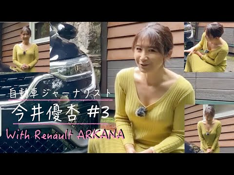 自動車ジャーナリスト 今井優杏 #3 – ルノー アルカナ【切り抜き】