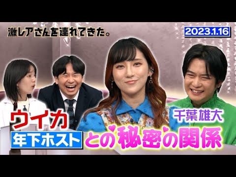【激レアさん】ウイカ 年下ホストとの秘密の関係/2023.1.16放送