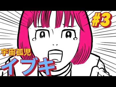 #宇宙孤児イブキ 第3話 #椿鬼奴 #超空のギンガイアン スピンオフアニメ
