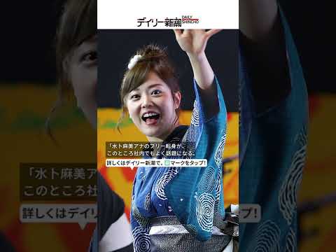 水卜麻美アナ「フリー転身」が加速?「最大の後ろ盾」日テレHD副会長が退任で #shorts