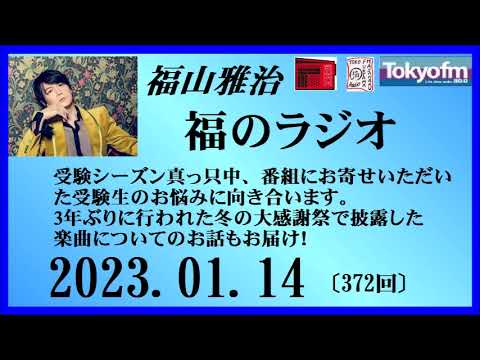 福山雅治 福のラジオ 2023.01.14〔372回〕
