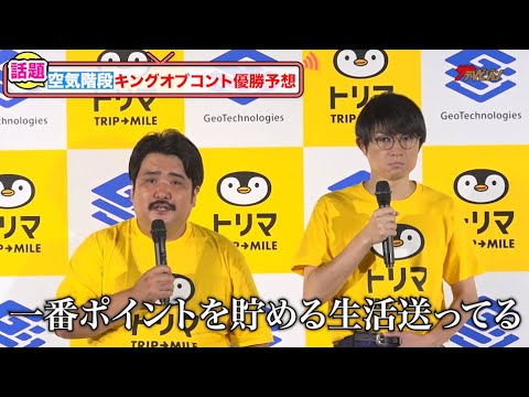 空気階段、独特な観点でキングオブコント優勝を予想!水川かたまり、自身のギャグがセルティック・古橋亨梧選手のゴールパフォーマンスに!?『トリマ』1,000万ダウンロード記念キャンペーン発表会