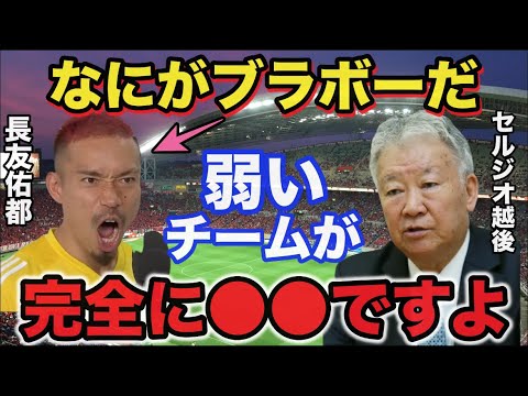 サッカー日本代表の功労者.長友佑都をご意見番セルジオ越後が痛烈に批判した理由に驚きを隠せない