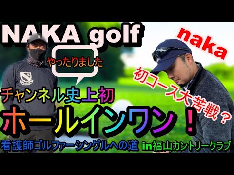 【ゴルフラウンド】naka golf #11-2 看護師ゴルファーシングルへの道in福山カントリークラブ(6〜9H)チャンネル史上初のホールインワン!#ホールインワン#ラウンド#ゴルフ