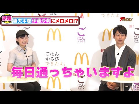 伊藤沙莉、マクドナルド従業員姿に妻夫木聡がメロメロ!?「毎日通っちゃいますよ」夜マックR『ごはんバーガー』 新商品発表イベント