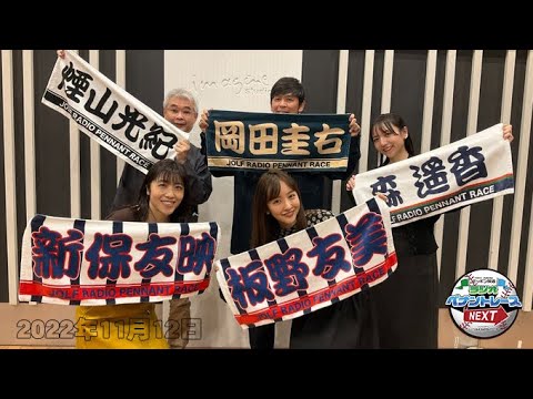 ラジオペナントレースNEXT「おめでとう日本一!オリックスSP」2022年11月12日