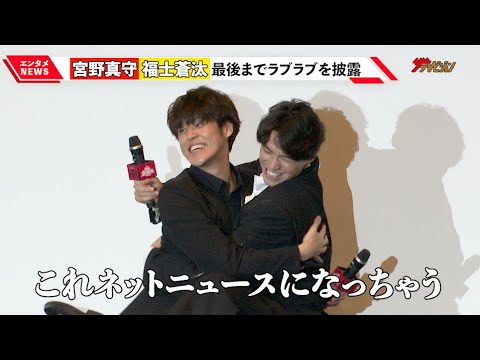 宮野真守、福士蒼汰とのラブラブ関係を暴露!「これネットニュースになっちゃう」ゲキ×シネ『神州無頼街』舞台挨拶