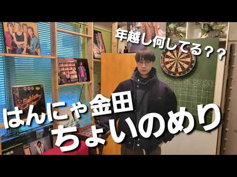 #はんにゃ金田 #ラジオ はんにゃ金田のちょいのめり 2022年12月28日