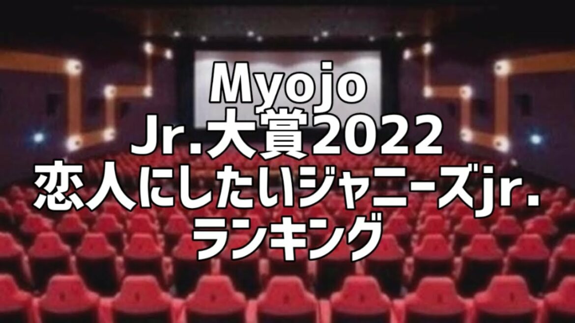 Myojo恋人にしたいジャニーズjr.ランキング(2022年版)