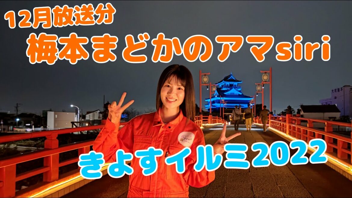梅本まどかのアマsiri12月放送分