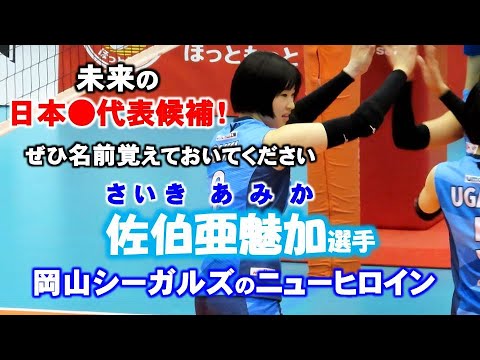 女子バレー注目ルーキーの佐伯亜魅加選手!未来の日本代表候補は高卒1年目とは思えないプレーヤー!【岡山シーガルズ】