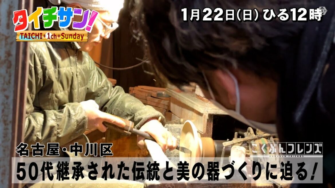 「タイチサン!」こくぶんフレンズ/(MC国分太一 1月22日(日)名古屋・中川区 1100年以上代々続く木工職人”木地師”とは?50代継承された伝統と美の器づくりに迫る!