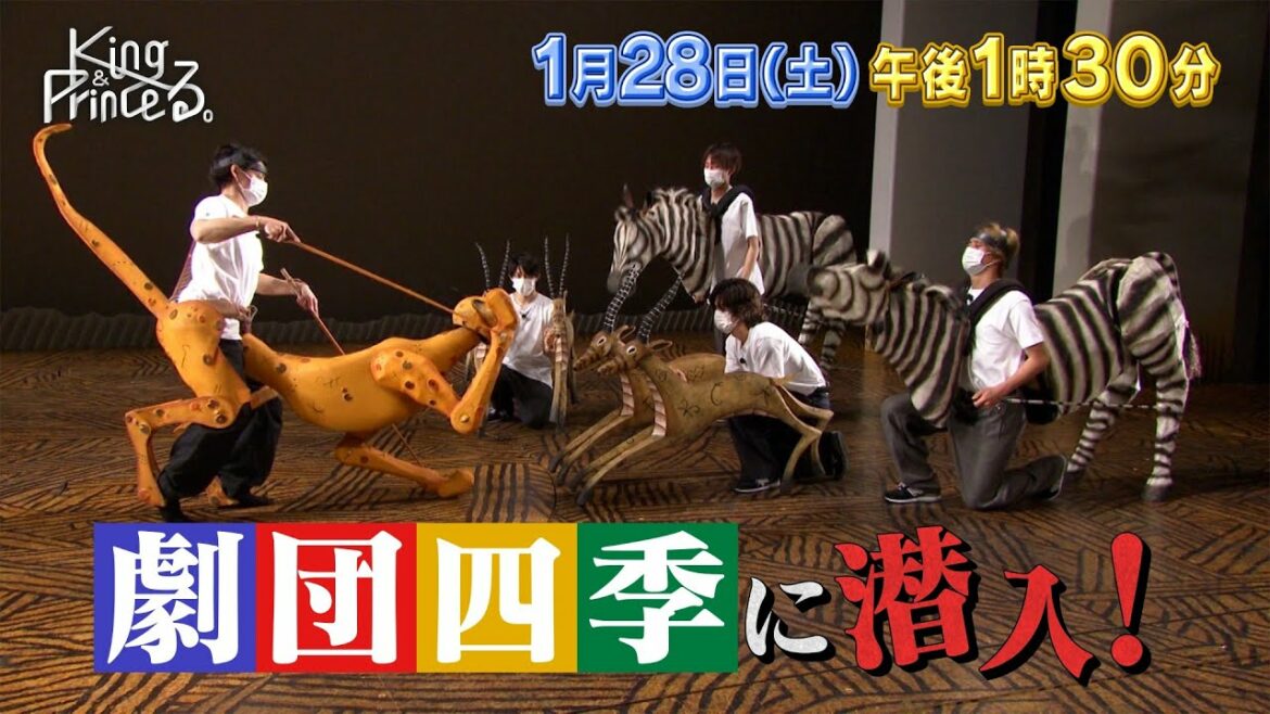 【King & Princeる。】劇団四季に潜入!&永瀬廉の社会勉強の旅1月28日(土)13:30〜放送