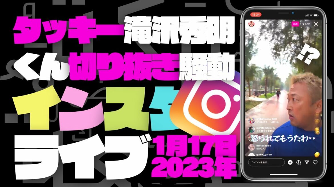 【ガーシー】インスタライブ2023年1月17日|タッキー滝沢秀明くんの切り抜き騒動|朝散歩してたらドバイのおばはんに怒られて凹んで終了T_T