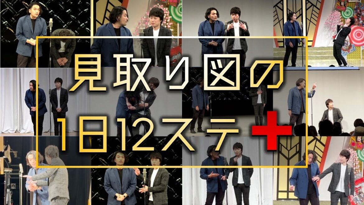 【1日12ステ漫才+】見取り図完全密着ドキュメント2023年版