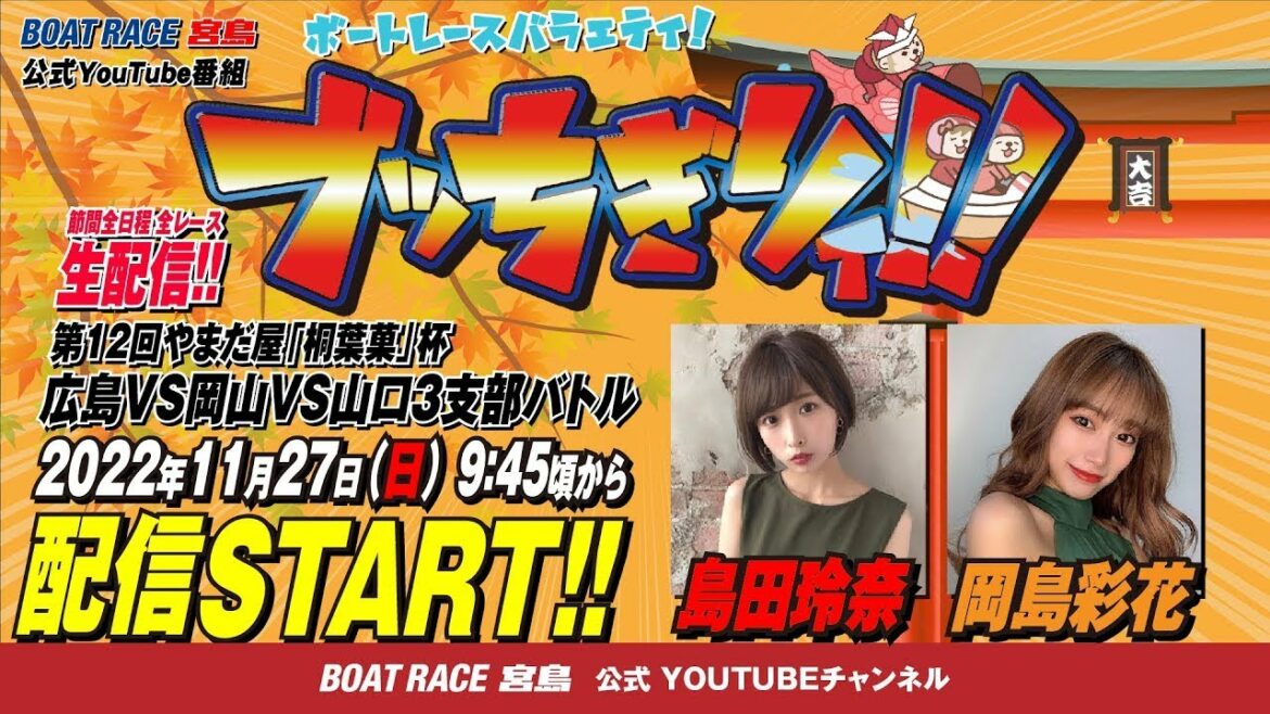 【再UP】【ボートレース宮島 公式YouTube番組】 ボートレースバラエティ “ブッちぎりィ!!”【島田玲奈&岡島彩花】