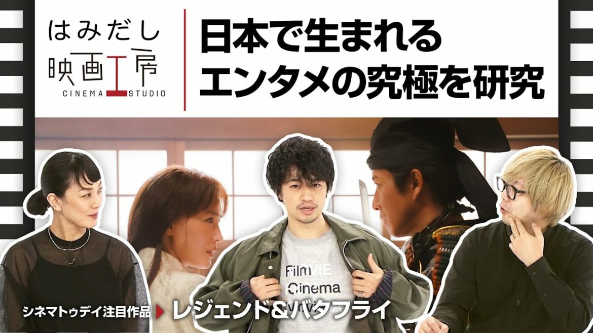 斎藤工&板谷由夏、『レジェンド&バタフライ』など1月中下旬のイチオシ新作映画をはみだし映画工房で語る!
