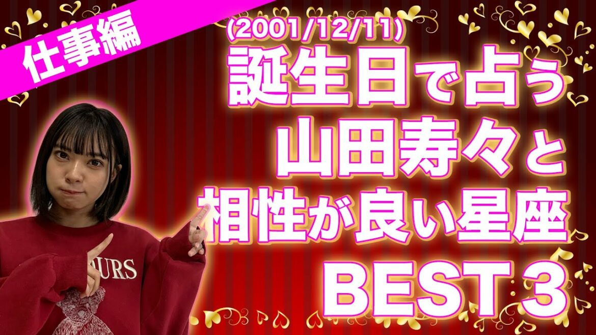 誕生日で占う山田寿々と相性の良い星座BEST3