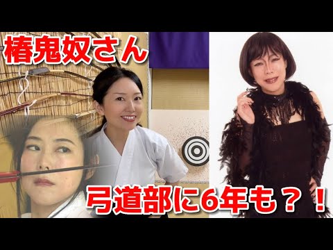 【椿鬼奴さん】実は弓道経験者!炎の体育会TVでも活躍!最近は弓を引く機会がないのが残念!次の登場を楽しみにしています!