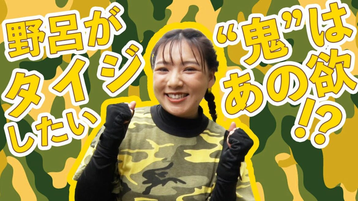 野呂佳代がタイジしたい”鬼”はあの欲!?『THE鬼タイジ』【TBS】