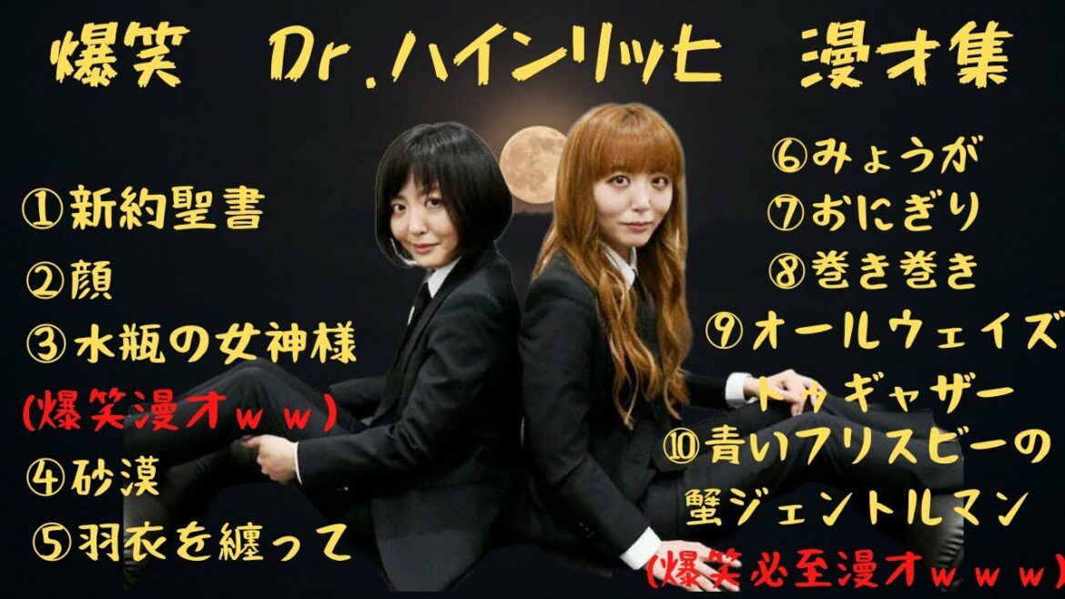【睡眠用・作業用BGM聞き流し】期待の女性コンビ!!! Dr.ハインリッヒ 厳選漫才集 60分!