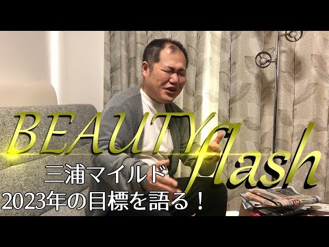 Beauty Flash channel 2022年の振り返りと2023年の目標!
