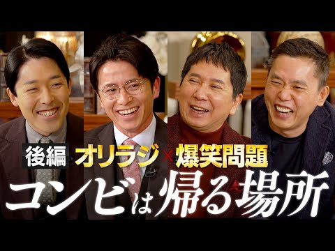 【500万人突破記念②】オリラジ×爆笑問題!コンビはそれぞれがいつでも帰れる場所