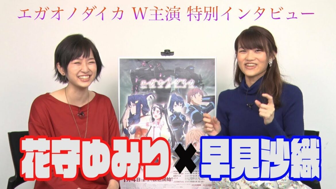【エガオノダイカ】花守ゆみり&早見沙織の超貴重2Sインタビュー!