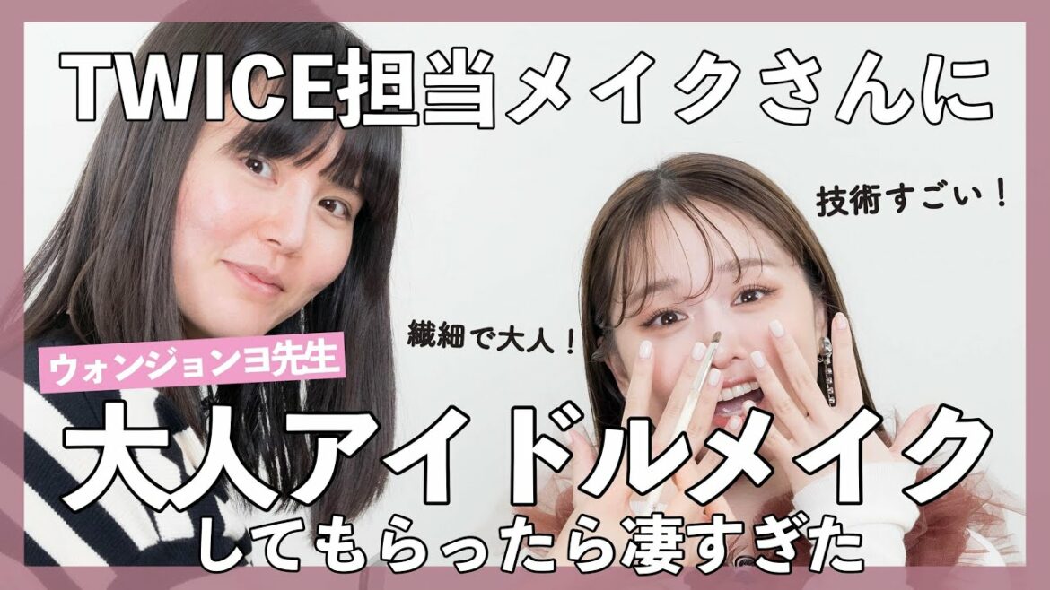 TWICEの専属メイクさんに「色気が欲しい」とお願いしたら…想像以上に…!!