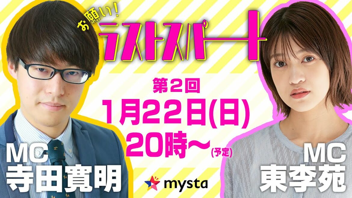 【第2回】お願い!ラストスパート – トラベルアイドルオーディション2次審査