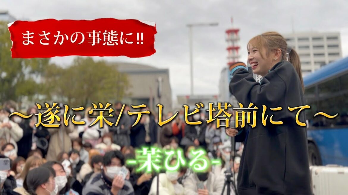 2023/01/15 “茉ひる”【名古屋・栄駅/テレビ塔前路上ライブ】※詳しくは概要欄をご覧下さい!#茉ひる #まひる #警察 #栄 #テレビ塔 #名古屋 #体育座り #喉二つ