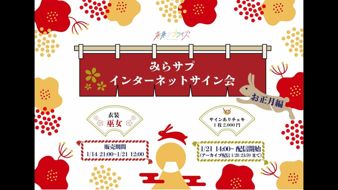 【未来サプライズ】インターネットサイン会お正月編