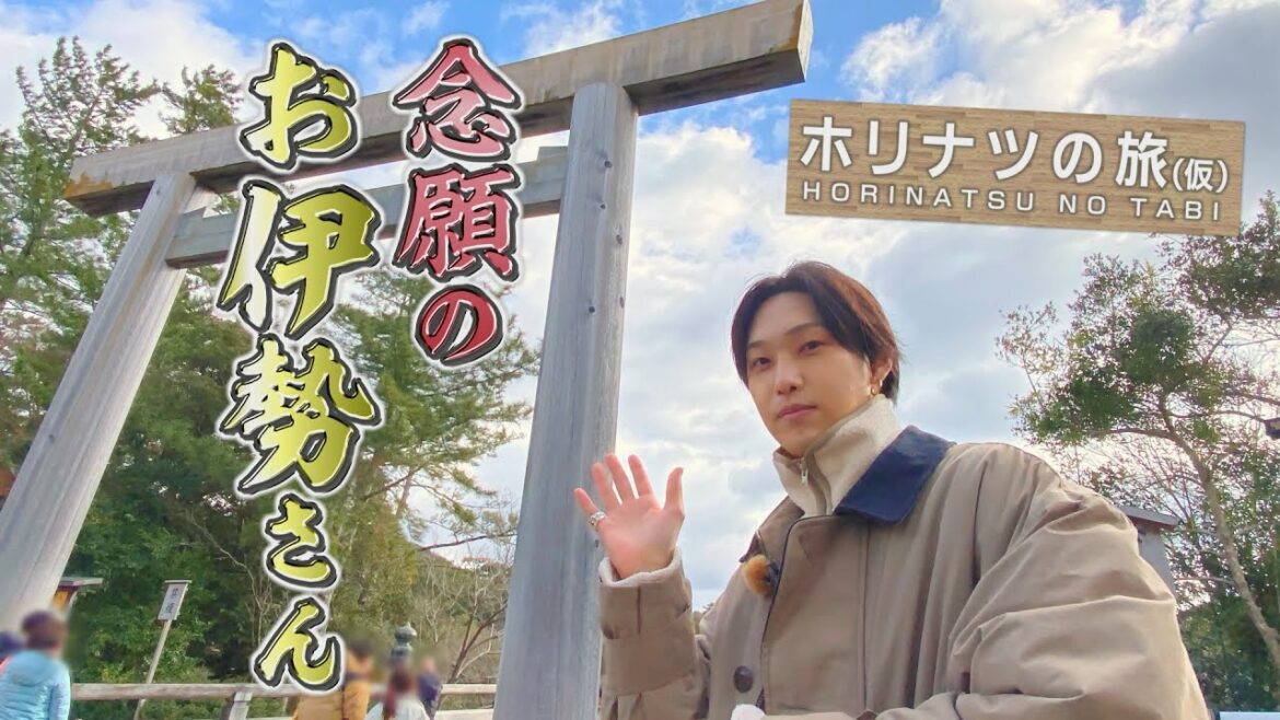 「ホリナツの旅(仮)」お伊勢さん編① FANTASTICS堀夏喜の2023初詣で