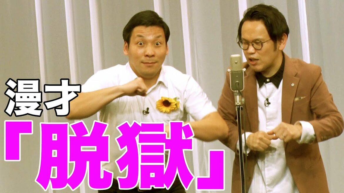 【漫才】インディアンス漫才「脱獄」【公式】