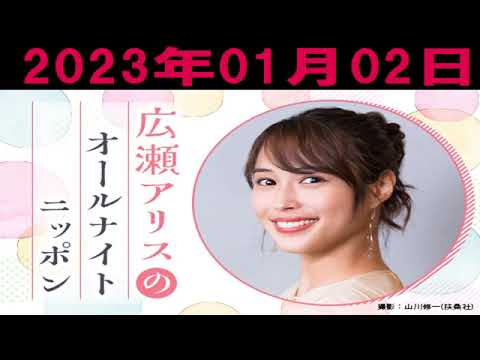 2023.01.02広瀬アリスのオールナイトニッポン