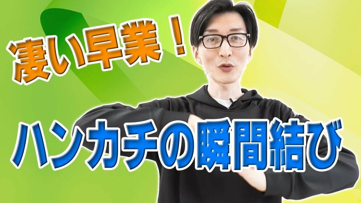 手首の可動域を広げるウェーブ運動でできる、ハンカチの瞬間結び_健康マジック/マグラ