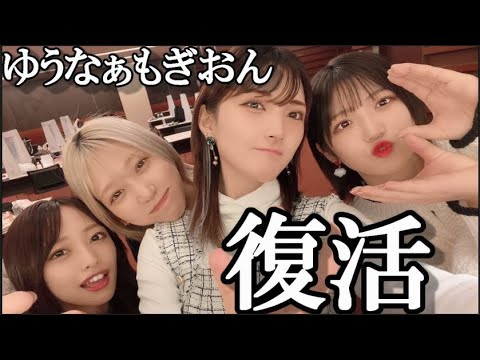 【速報】 ゆうなぁもぎおん復活キタ!!…に48古参ヲタが思うこと【AKB48/岡田奈々/村山彩希/向井地美音/茂木忍】