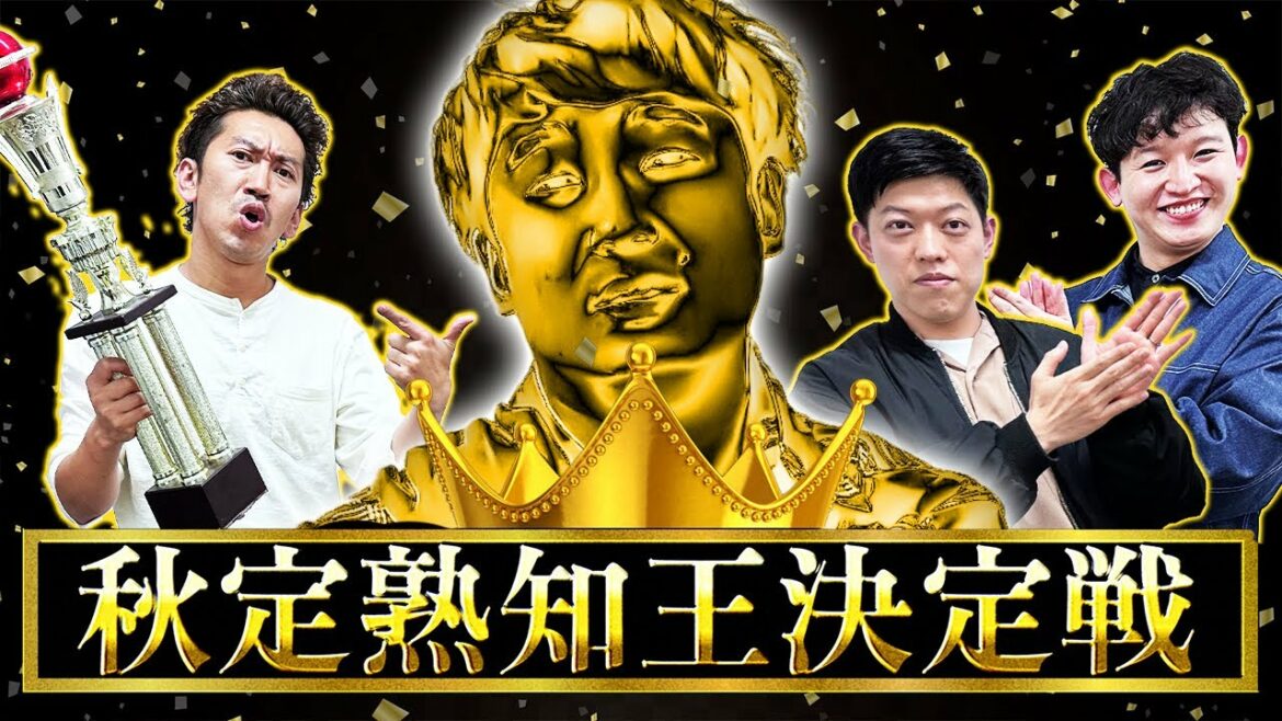 【大激闘】秋定熟知王決定戦!!あなたは何問分かりますか?【滝音】【ツートライブ】【kento fukaya】