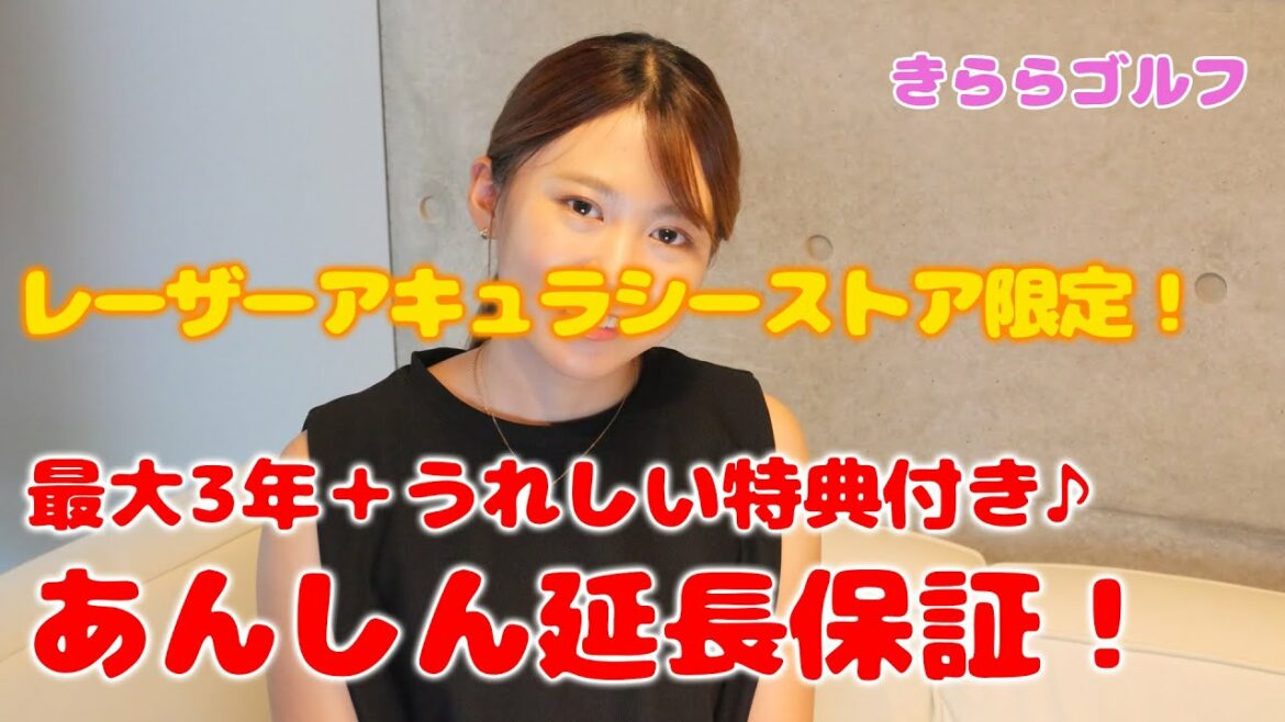 きららゴルフ 最大3年まで♪入って安心!延長保証