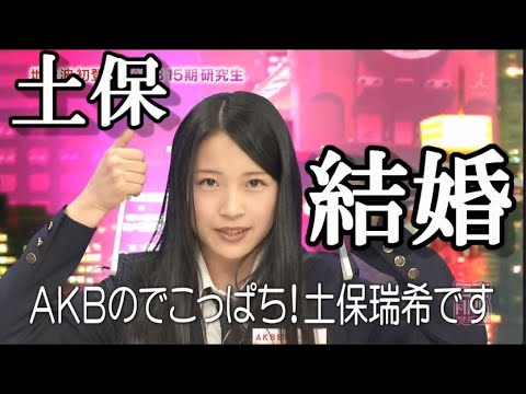 【吉報】元AKB48土保瑞希(26歳)さん結婚!に48古参ヲタが思うこと【AKB48/土保瑞希】