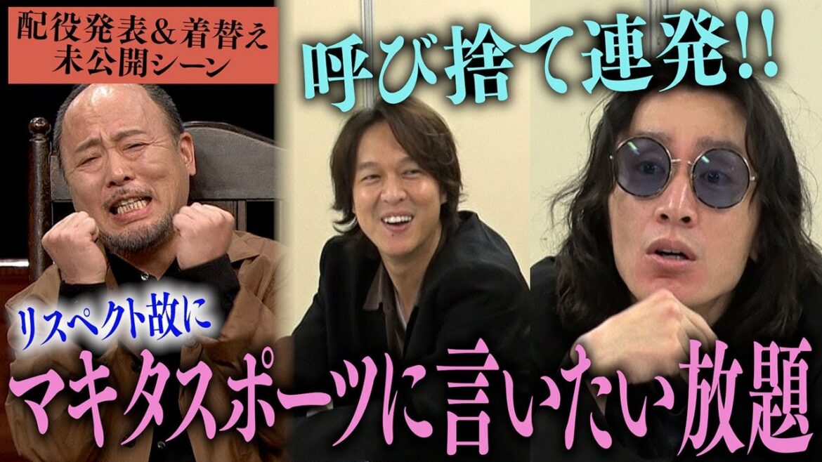 【本番前からカオス】関ジャニ∞がゲスト・マキタスポーツさんに言いたい放題!?安田さんはまさかの女装!配役発表&着替えシーン舞台裏