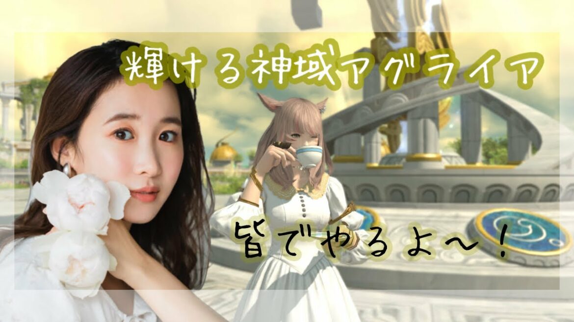 #1 輝ける神域アグライアやるよ~!(完全初見ネタバレ禁止)FF14(XIV)