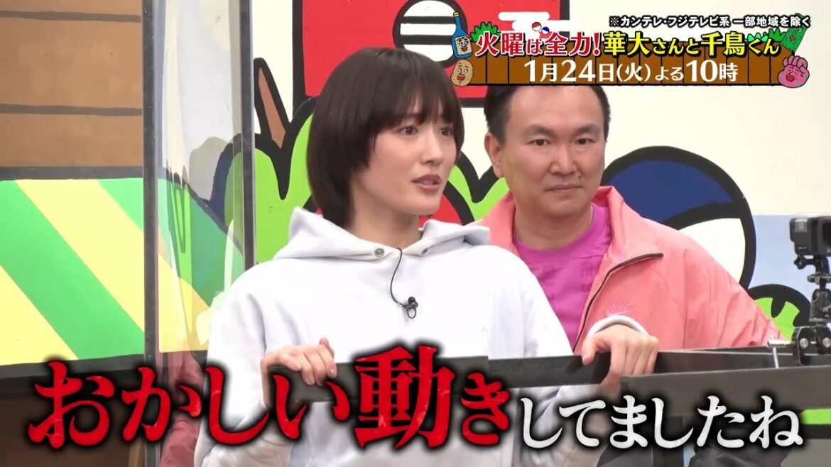 火曜は全力!華大さんと千鳥くん1/24放送【木村拓哉&綾瀬はるか参戦!疑心暗鬼のスパイ探し…衝撃のラストをお見逃しなく!】