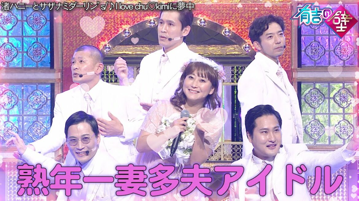 【一妻多夫💕】渚ハニーとサザナミダーリン's❤️I love chu♡kimiに夢中【有吉の壁】