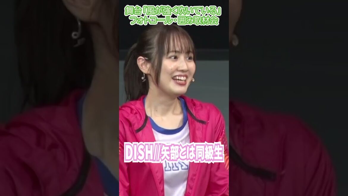 【西村菜那子】DISH//矢部とは同級生で保健委員 #shorts