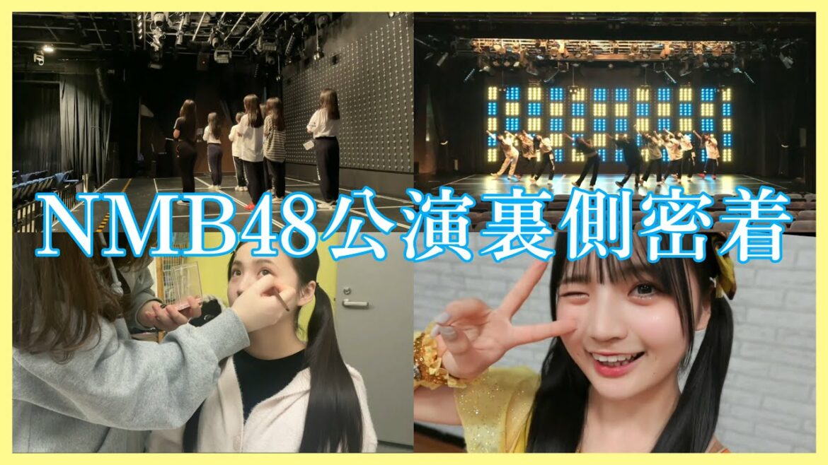【密着】NMB48劇場公演舞台裏