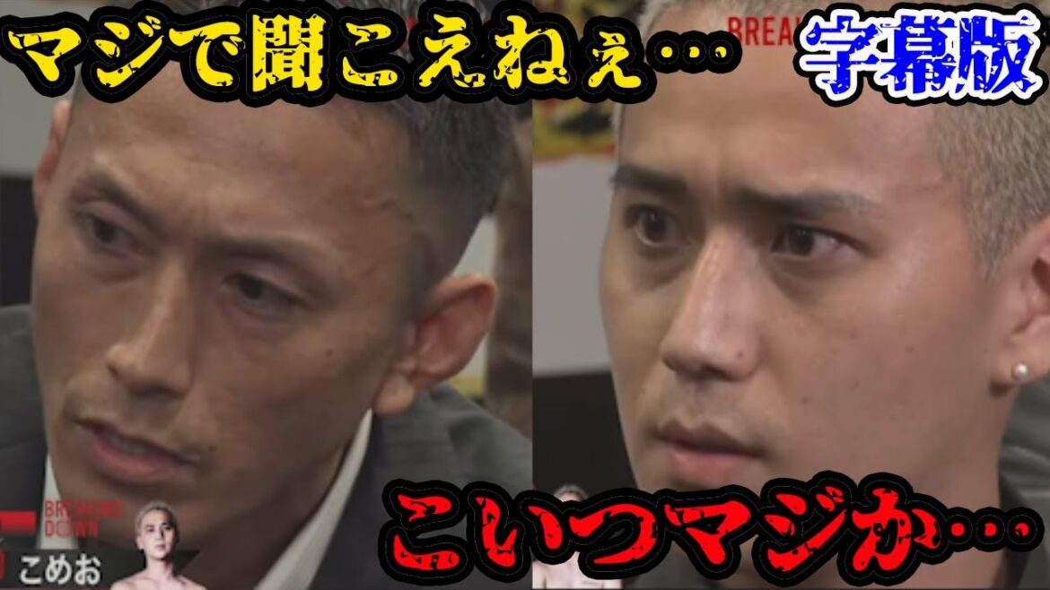 【ブレイキングダウン6】「ちゃんと喋れ!」もはや伝説となった黒石高大とこめおの前日会見。俺の滑舌なのか俺の耳なのか問題【BreakingDown】