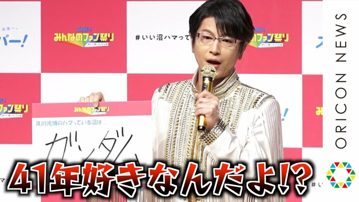 及川光博、“ガンダム沼”にハマり41年…「中二病どころじゃない」「風呂上がりはZガンダム」 私物のガンダムグッズも披露 『スカパー! みんなのファン祭り』アンバサダー就任記者発表会