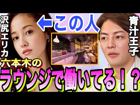 【沢尻エリカ】六本木のラウンジで働いてるという噂が!? その話本当なの? #青汁王子 #切り抜き #沢尻エリカ ラウンジ キャバクラ キャバ嬢 水商売 夜職 経営者 インフルエンサー