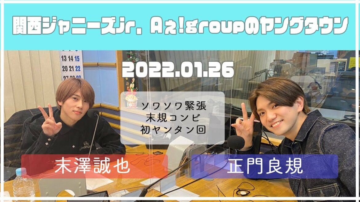 2022.01.26【関西ジャニーズJr Aぇ! groupのMBSヤングタウン】(末澤誠也・正門良規)